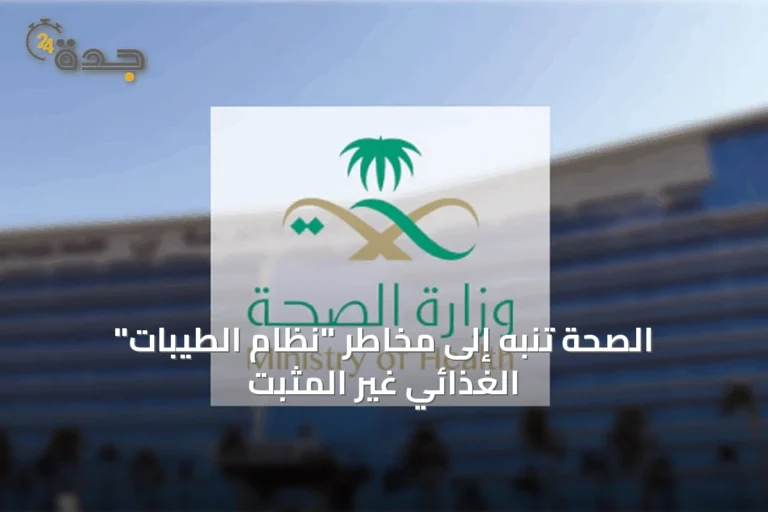 الصحة تنبه إلى مخاطر "نظام الطيبات" الغذائي غير المثبت