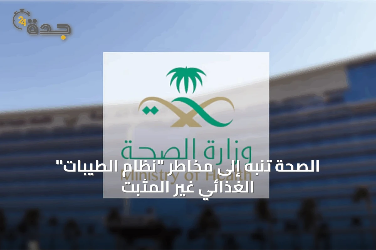 الصحة تنبه إلى مخاطر "نظام الطيبات" الغذائي غير المثبت