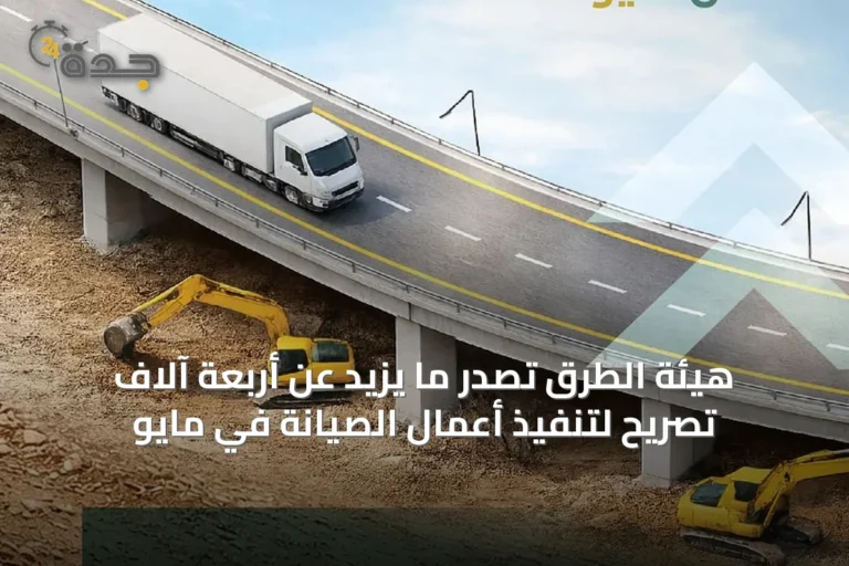 هيئة الطرق تصدر ما يزيد عن أربعة آلاف تصريح لتنفيذ أعمال الصيانة في مايو