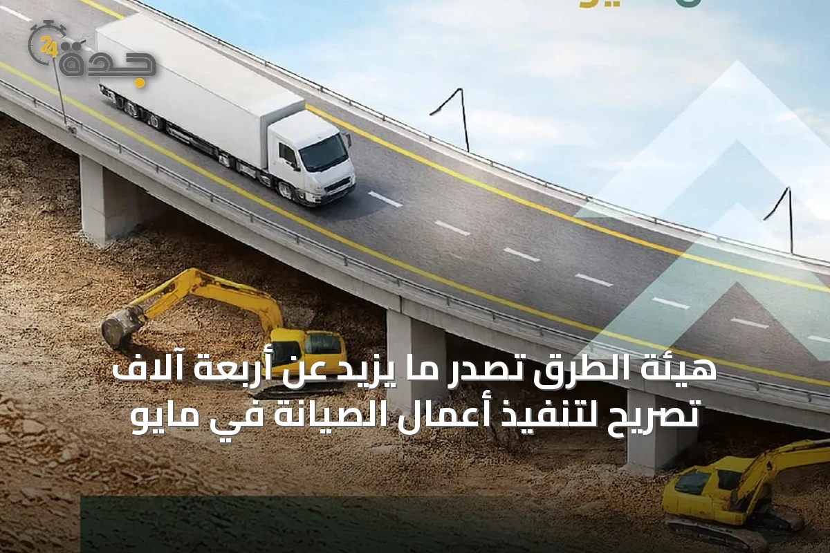 هيئة الطرق تصدر ما يزيد عن أربعة آلاف تصريح لتنفيذ أعمال الصيانة في مايو
