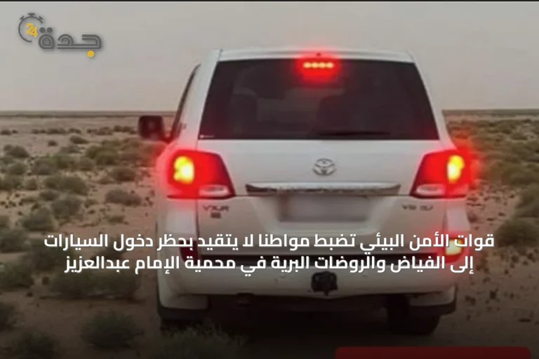 قوات الأمن البيئي تضبط مواطنًا لا يتقيد بحظر دخول السيارات إلى الفياض والروضات البرية في محمية الإمام عبدالعزيز