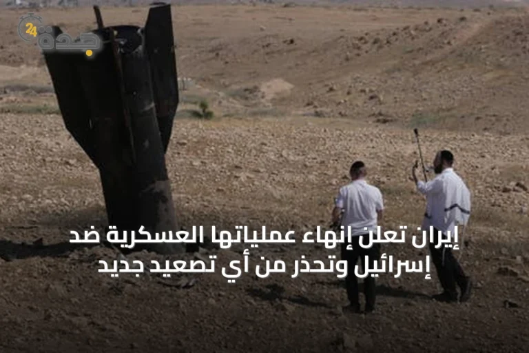 إيران تُعلن إنهاء عملياتها العسكرية ضد إسرائيل وتُحذر من أي تصعيد جديد