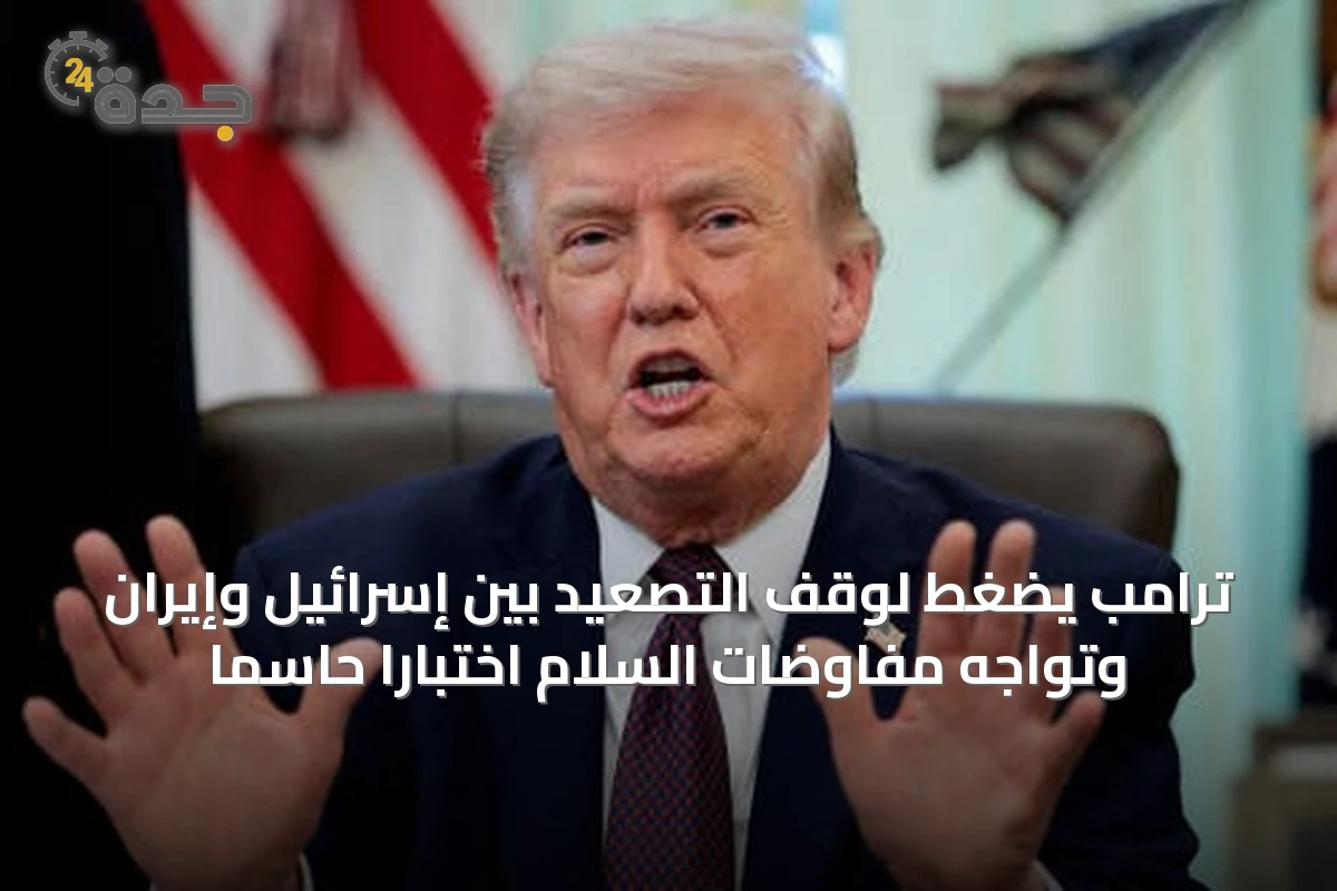 ترامب يضغط لوقف التصعيد بين إسرائيل وإيران وتواجه مفاوضات السلام اختباراً حاسماً