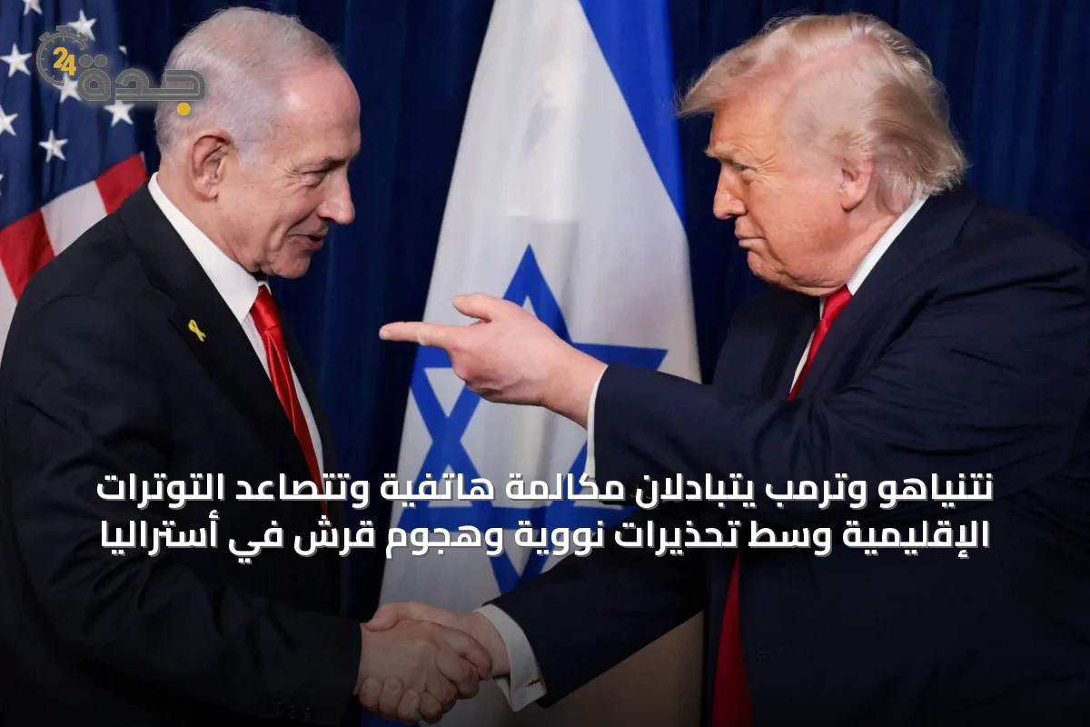نتنياهو وترمب يتبادلان مكالمة هاتفية وتتصاعد التوترات الإقليمية وسط تحذيرات نووية وهجوم قرش في أستراليا