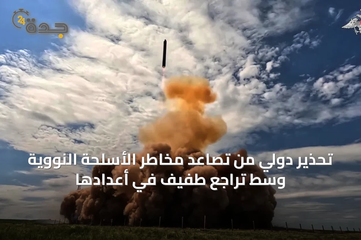 تحذير دولي من تصاعد مخاطر الأسلحة النووية وسط تراجع طفيف في أعدادها