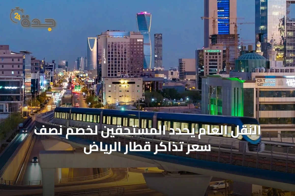 النقل العام يحدد المستحقين لخصم نصف سعر تذاكر قطار الرياض