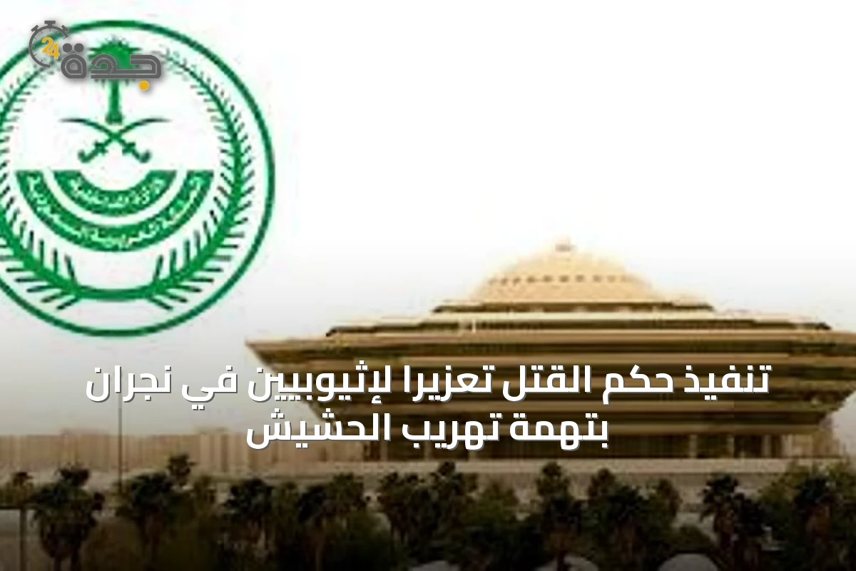 تنفيذ حكم القتل تعزيرًا لإثيوبيين في نجران بتهمة تهريب الحشيش