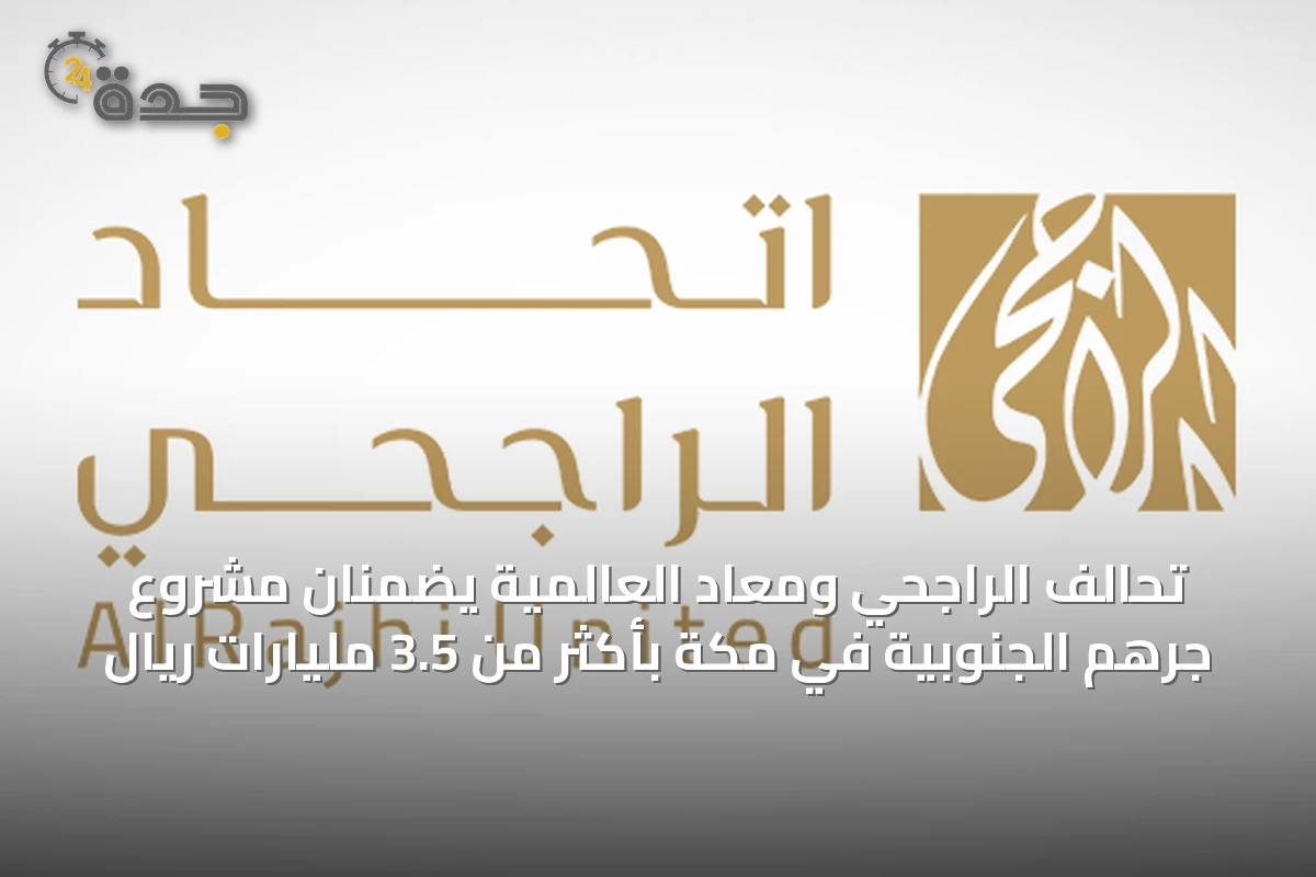 تحالف الراجحي ومعاد العالمية يضمنان مشروع جرهم الجنوبية في مكة بأكثر من 3.5 مليارات ريال