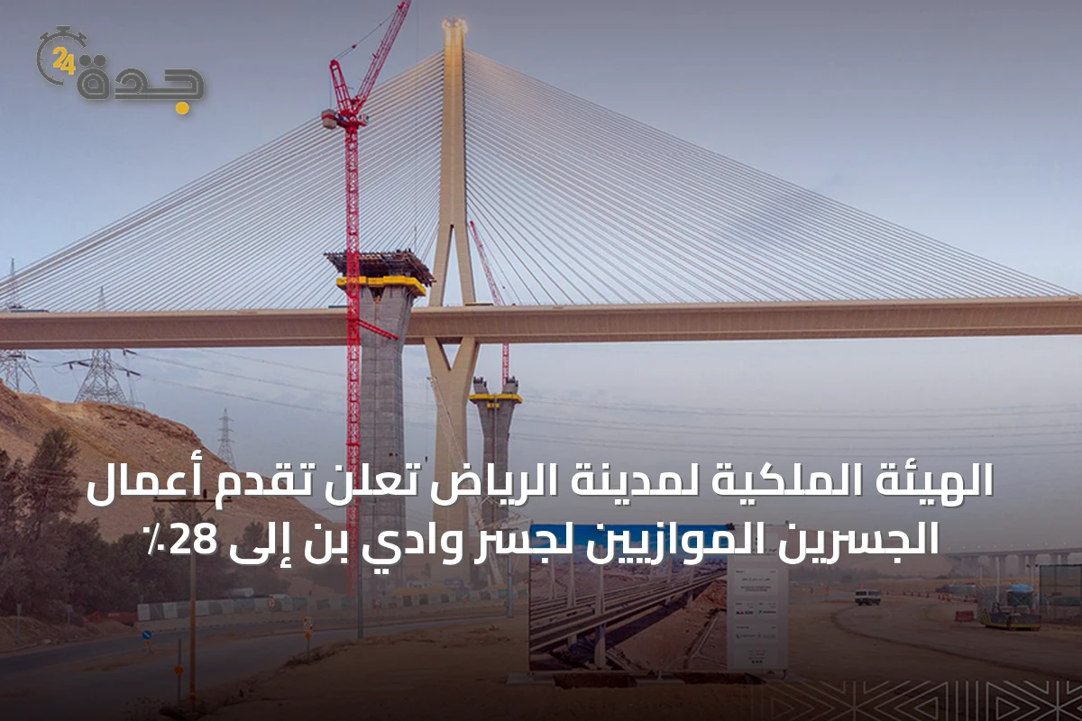 الهيئة الملكية لمدينة الرياض تُعلن تقدم أعمال الجسرين الموازيين لجسر وادي بن إلى 28٪
