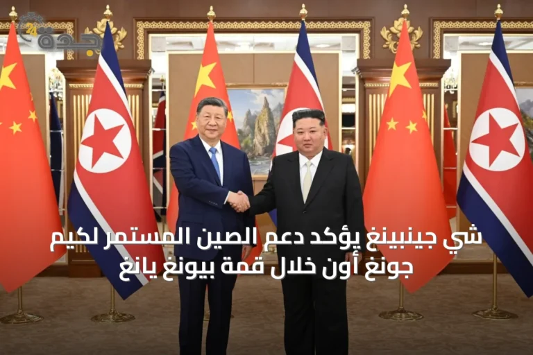 شي جينبينغ يؤكد دعم الصين المستمر لكيم جونغ أون خلال قمة بيونغ يانغ
