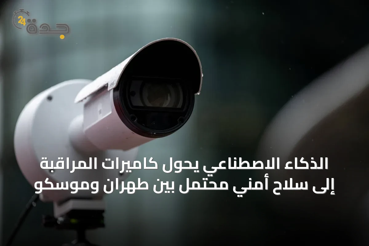 الذكاء الاصطناعي يحوّل كاميرات المراقبة إلى سلاح أمني محتمل بين طهران وموسكو