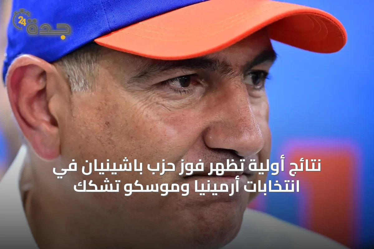 نتائج أولية تظهر فوز حزب باشينيان في انتخابات أرمينيا وموسكو تشكك
