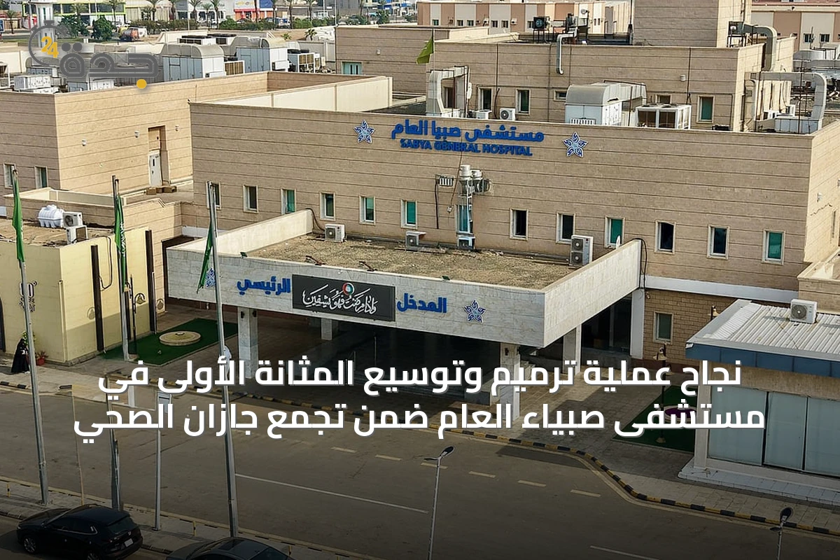 نجاح عملية ترميم وتوسيع المثانة الأولى في مستشفى صبياء العام ضمن تجمع جازان الصحي
