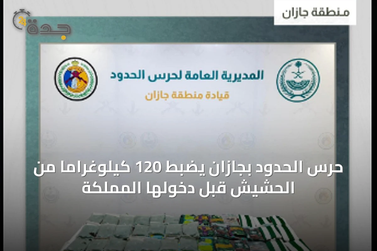 حرس الحدود بجازان يضبط 120 كيلوغراماً من الحشيش قبل دخولها المملكة