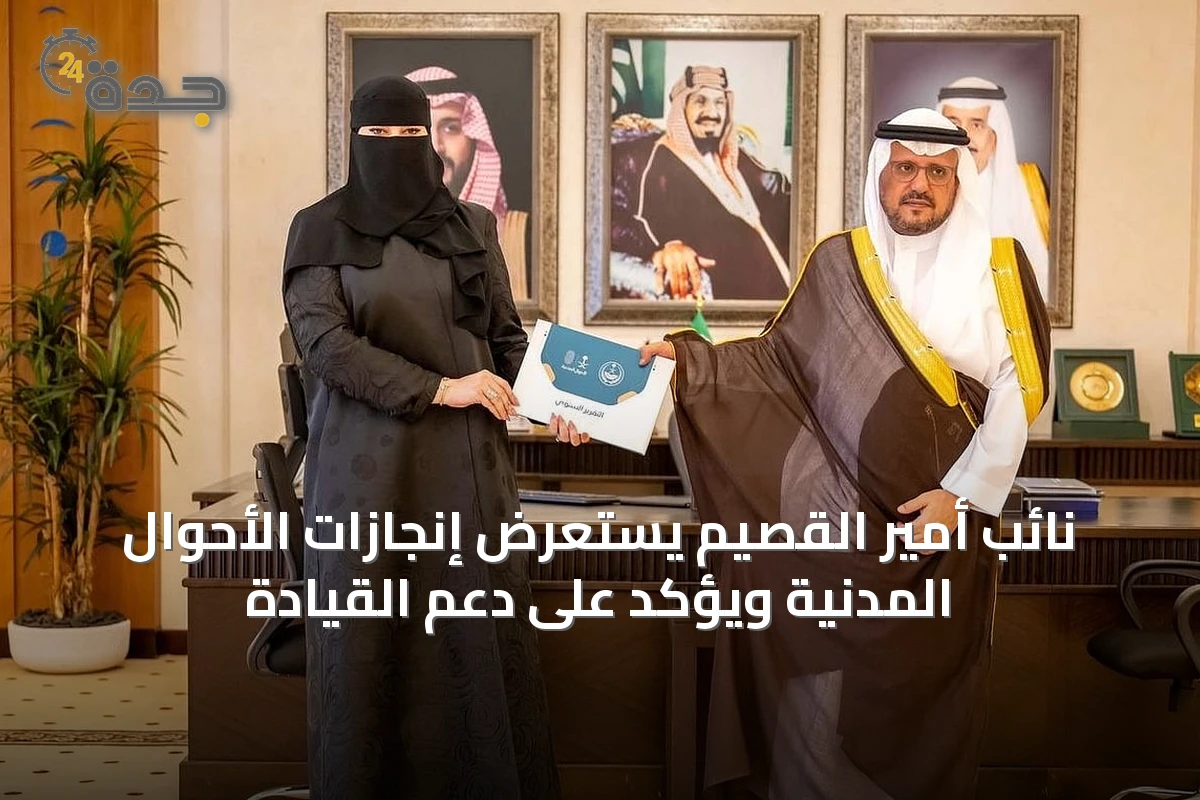 نائب أمير القصيم يستعرض إنجازات الأحوال المدنية ويؤكد على دعم القيادة