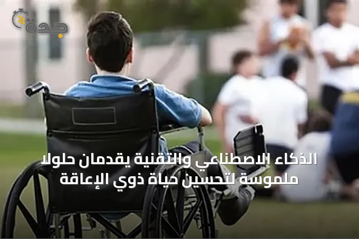 الذكاء الاصطناعي والتقنية يقدمان حلولاً ملموسة لتحسين حياة ذوي الإعاقة
