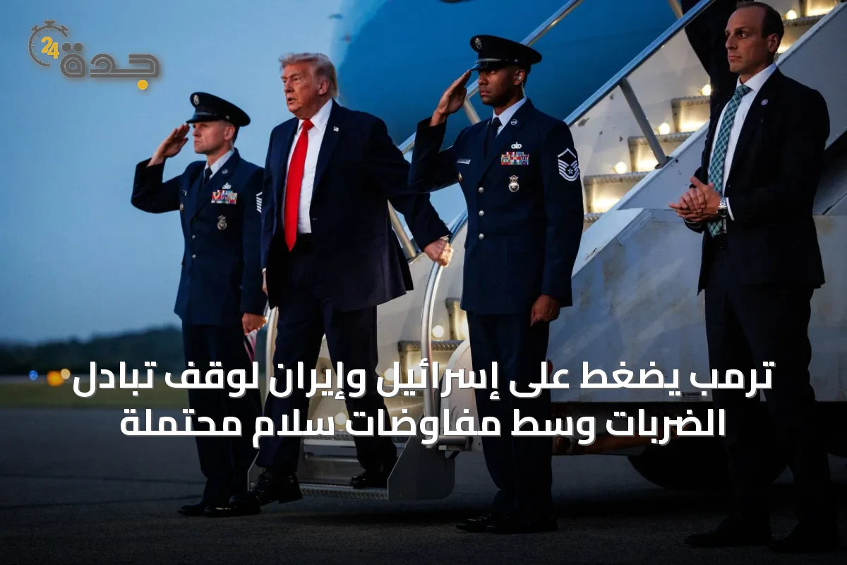 ترمب يضغط على إسرائيل وإيران لوقف تبادل الضربات وسط مفاوضات سلام محتملة