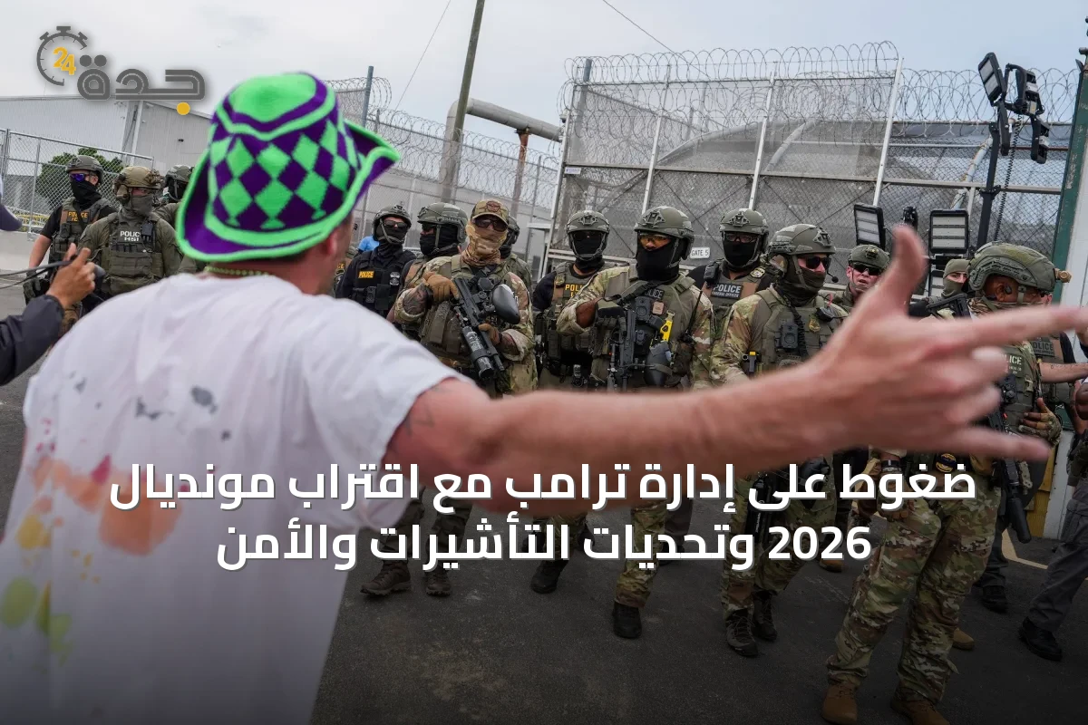 ضغوط على إدارة ترامب مع اقتراب مونديال 2026 وتحديات التأشيرات والأمن
