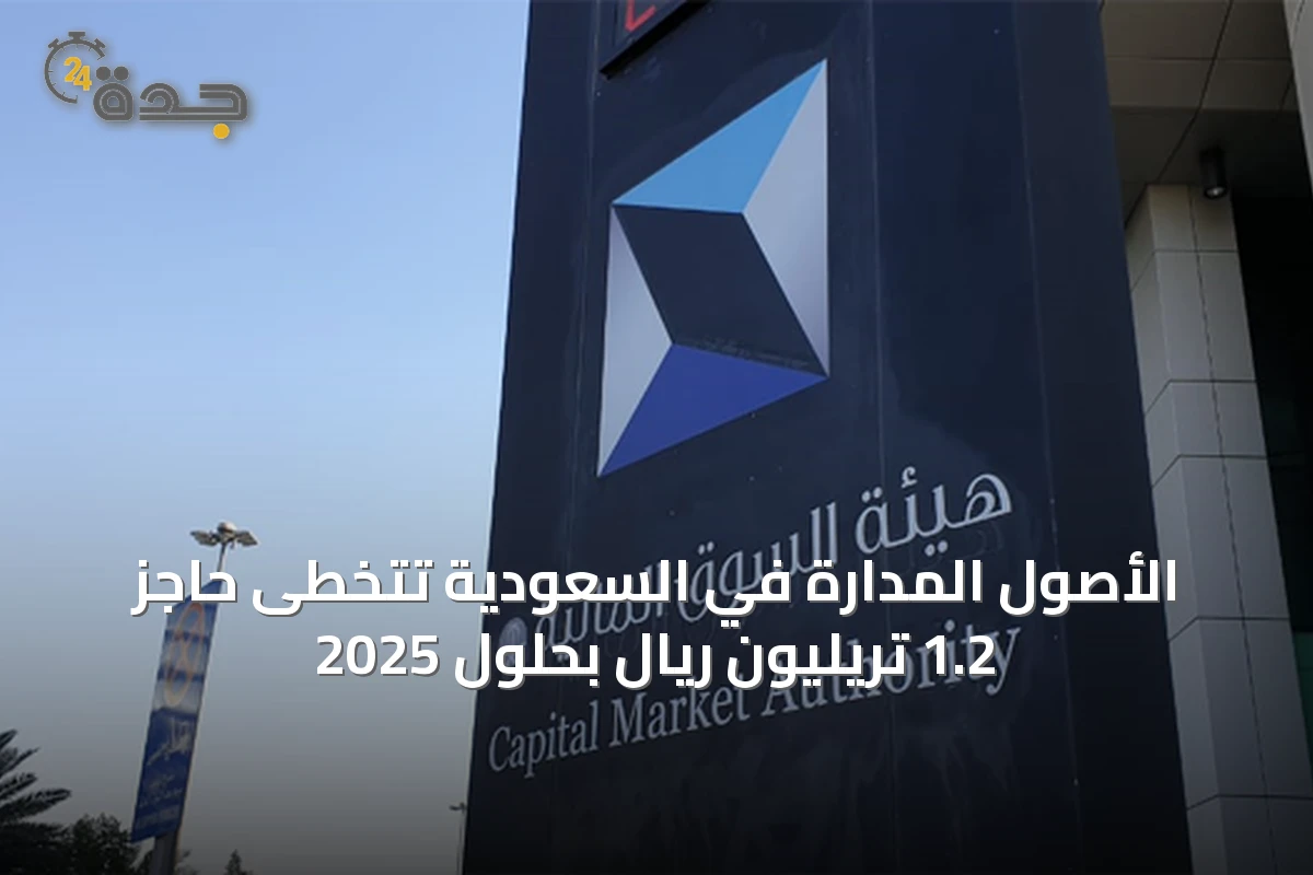 الأصول المدارة في السعودية تتخطى حاجز 1.2 تريليون ريال بحلول 2025