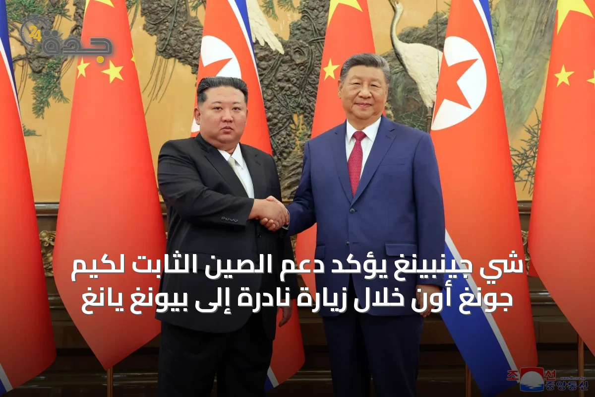 شي جينبينغ يؤكد دعم الصين الثابت لكيم جونغ أون خلال زيارة نادرة إلى بيونغ يانغ
