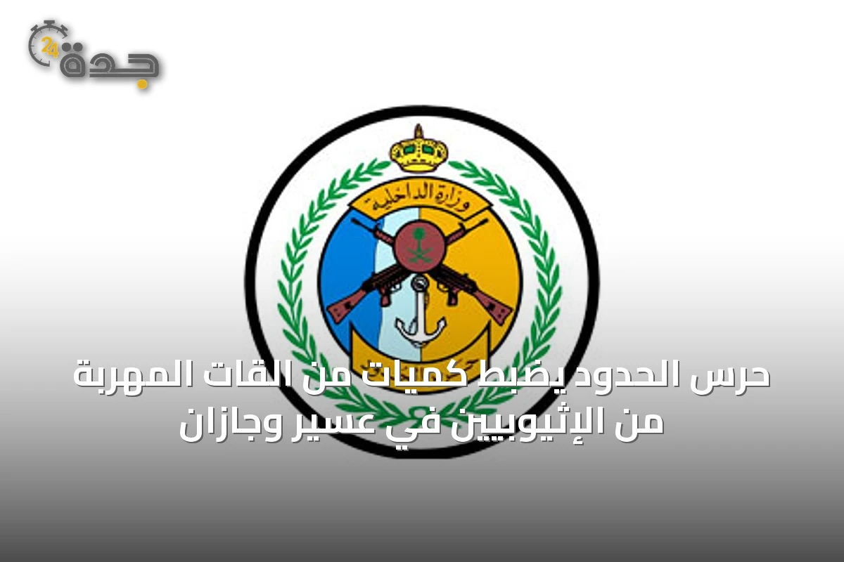 حرس الحدود يضبط كميات من القات المهربة من الإثيوبيين في عسير وجازان