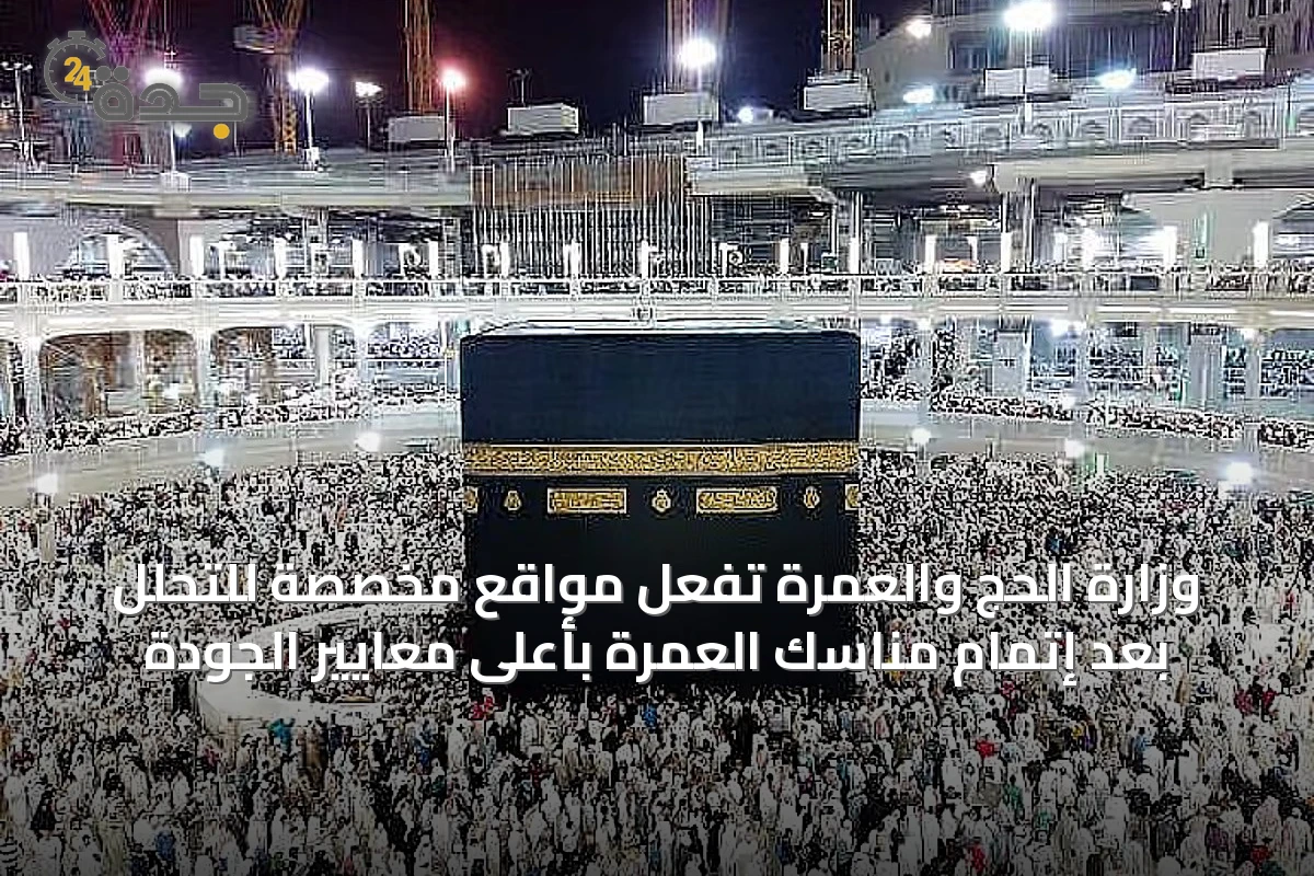 وزارة الحج والعمرة تُفَعِّل مواقع مخصصة للتحلل بعد إتمام مناسك العمرة بأعلى معايير الجودة