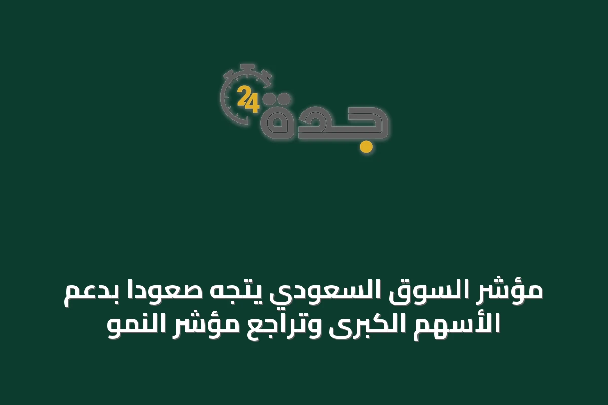 مؤشر السوق السعودي يتجه صعودًا بدعم الأسهم الكبرى وتراجع مؤشر النمو