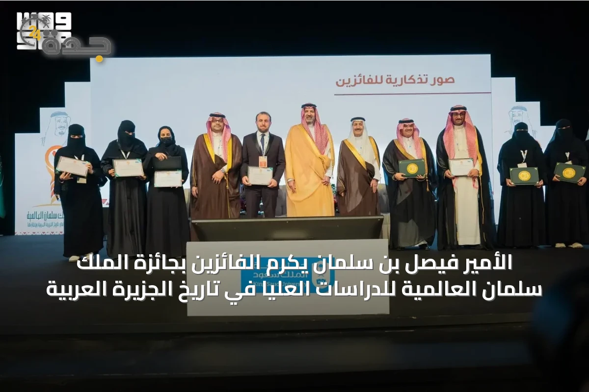 الأمير فيصل بن سلمان يكرم الفائزين بجائزة الملك سلمان العالمية للدراسات العليا في تاريخ الجزيرة العربية