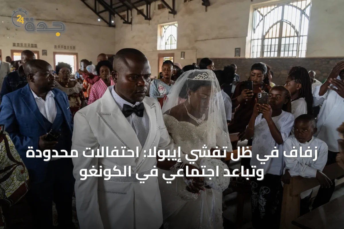زفاف في ظل تفشي إيبولا: احتفالات محدودة وتباعد اجتماعي في الكونغو