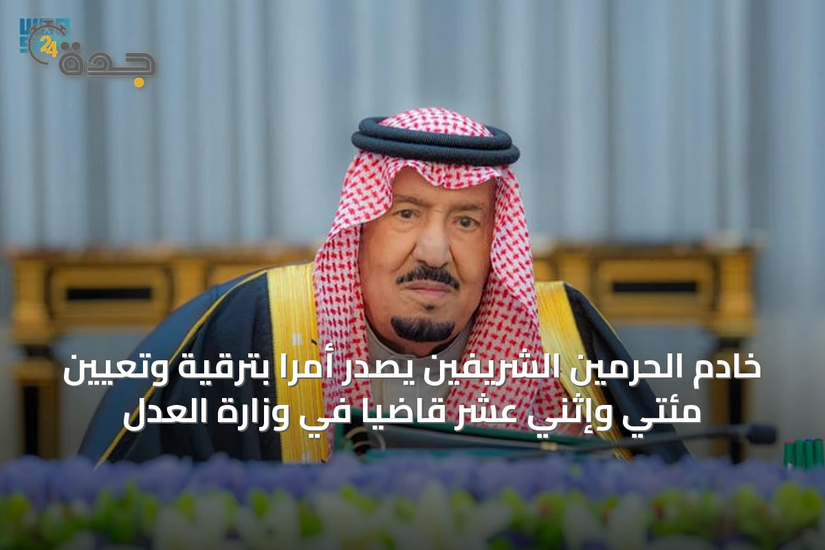 خادم الحرمين الشريفين يصدر أمرًا بترقية وتعيين مئتي وإثني عشر قاضيًا في وزارة العدل