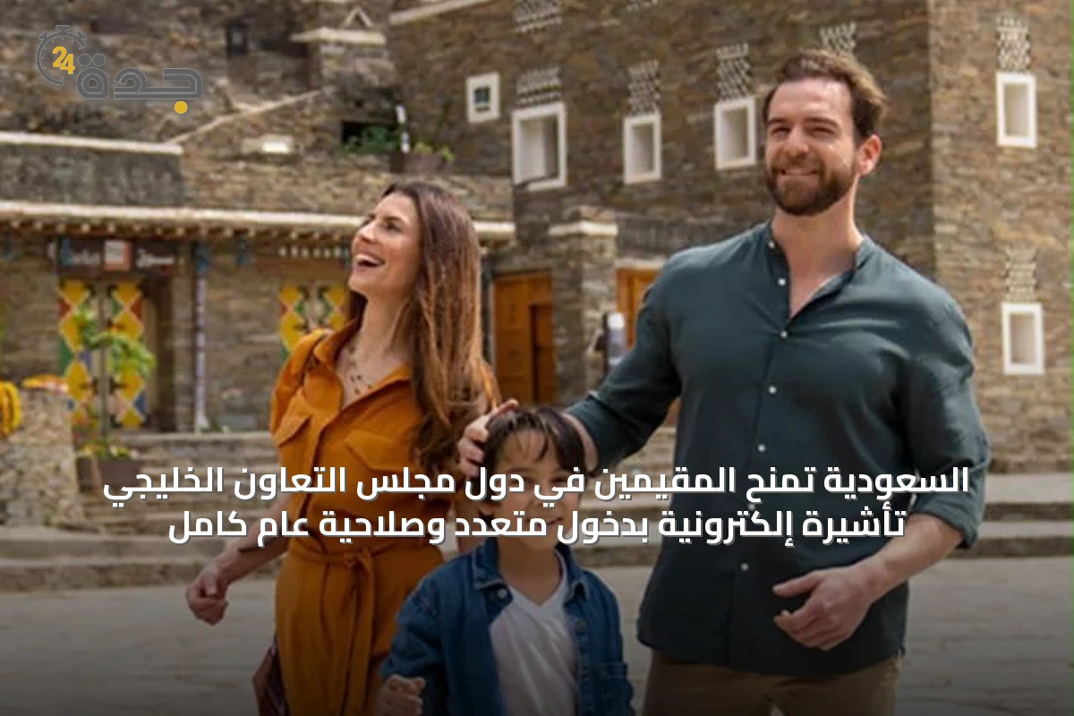 السعودية تمنح المقيمين في دول مجلس التعاون الخليجي تأشيرة إلكترونية بدخول متعدد وصلاحية عام كامل