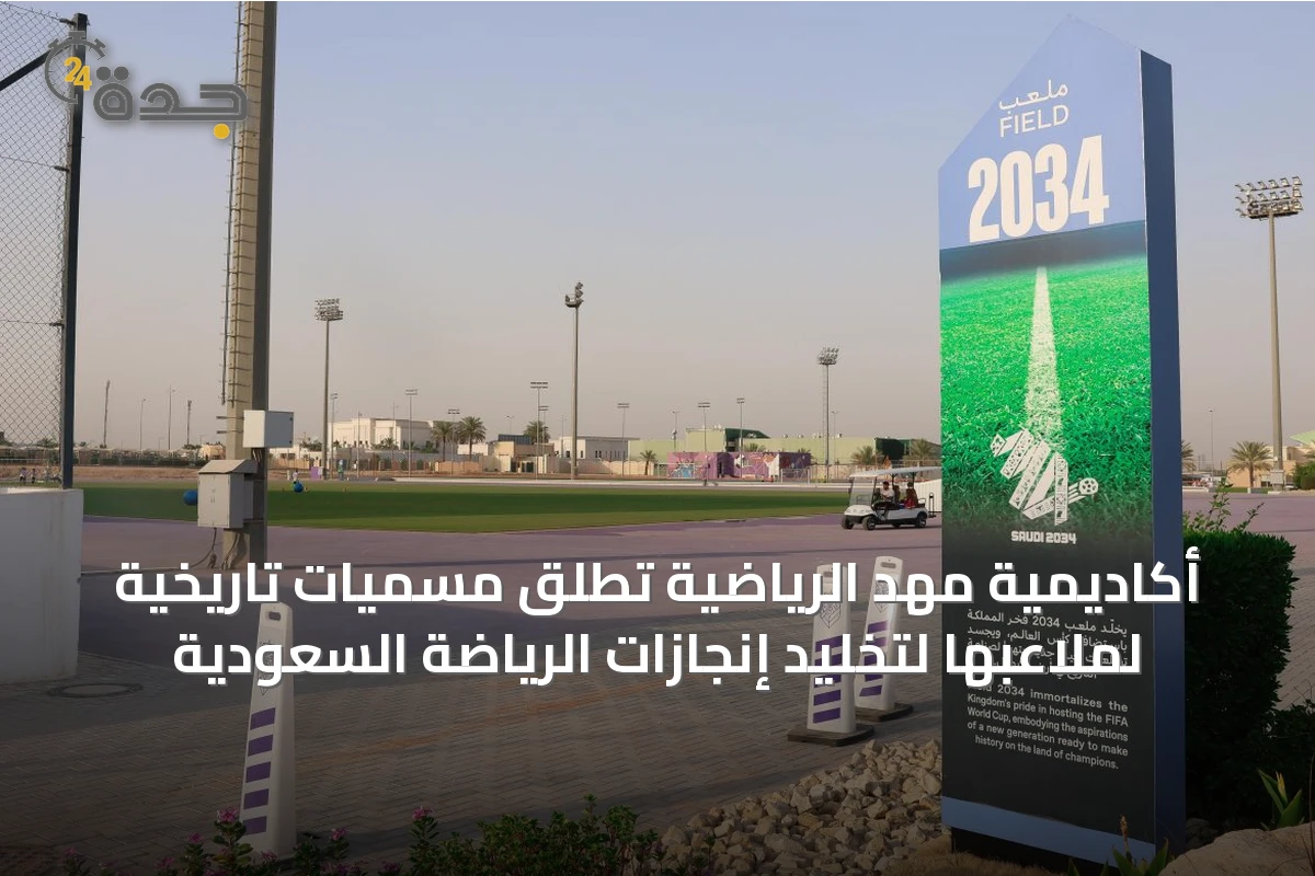 أكاديمية مهد الرياضية تُطلق مسميات تاريخية لملاعبها لتخليد إنجازات الرياضة السعودية