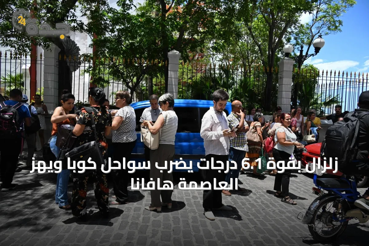زلزال بقوة 6.1 درجات يضرب سواحل كوبا ويهز العاصمة هافانا