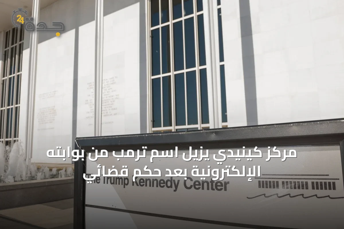 مركز كينيدي يزيل اسم ترمب من بوابته الإلكترونية بعد حكم قضائي