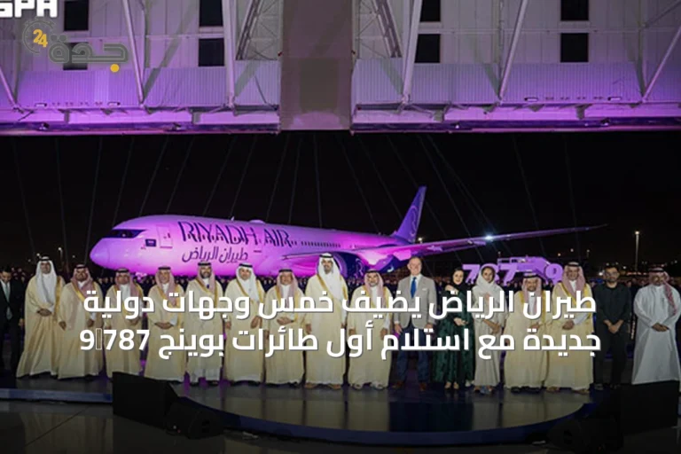 طيران الرياض يضيف خمس وجهات دولية جديدة مع استلام أول طائرات بوينج 787‑9