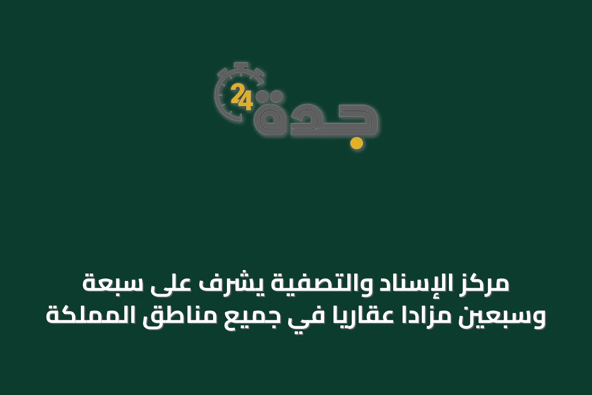 مركز الإسناد والتصفية يشرف على سبعة وسبعين مزاداً عقارياً في جميع مناطق المملكة