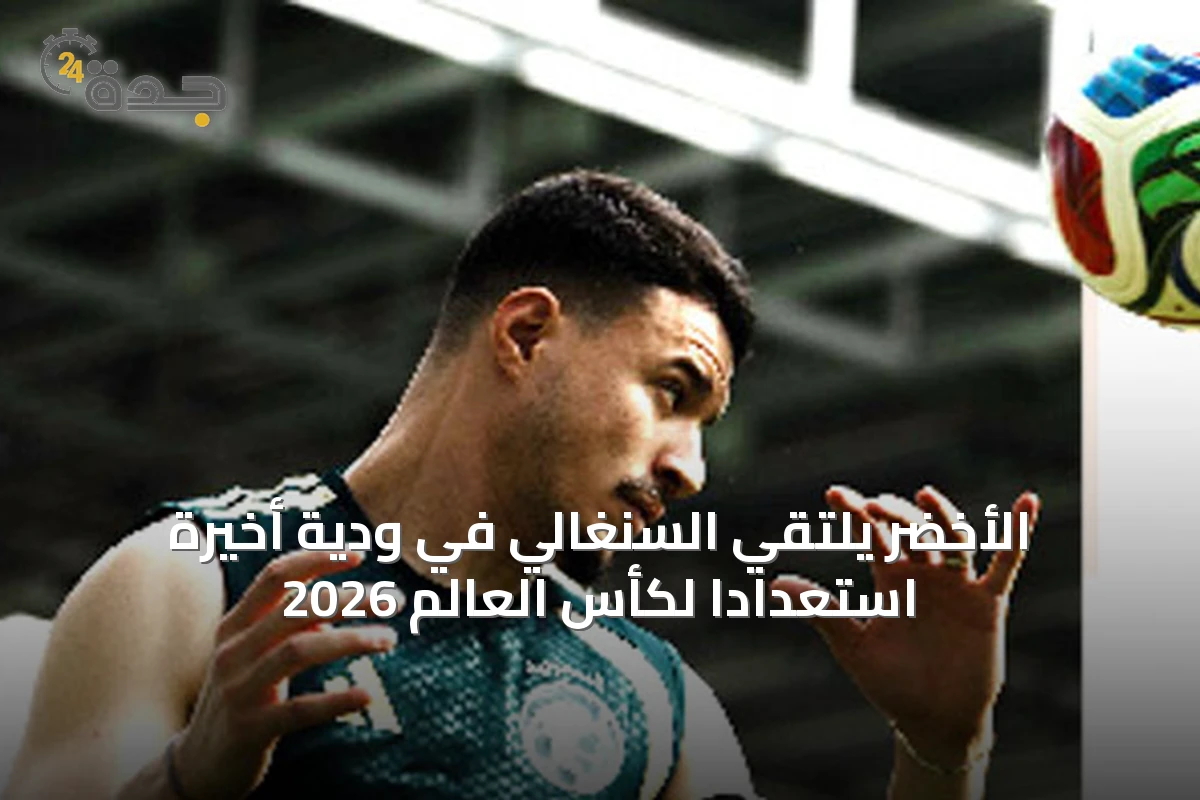الأخضر يلتقي السنغالي في ودية أخيرة استعداداً لكأس العالم 2026
