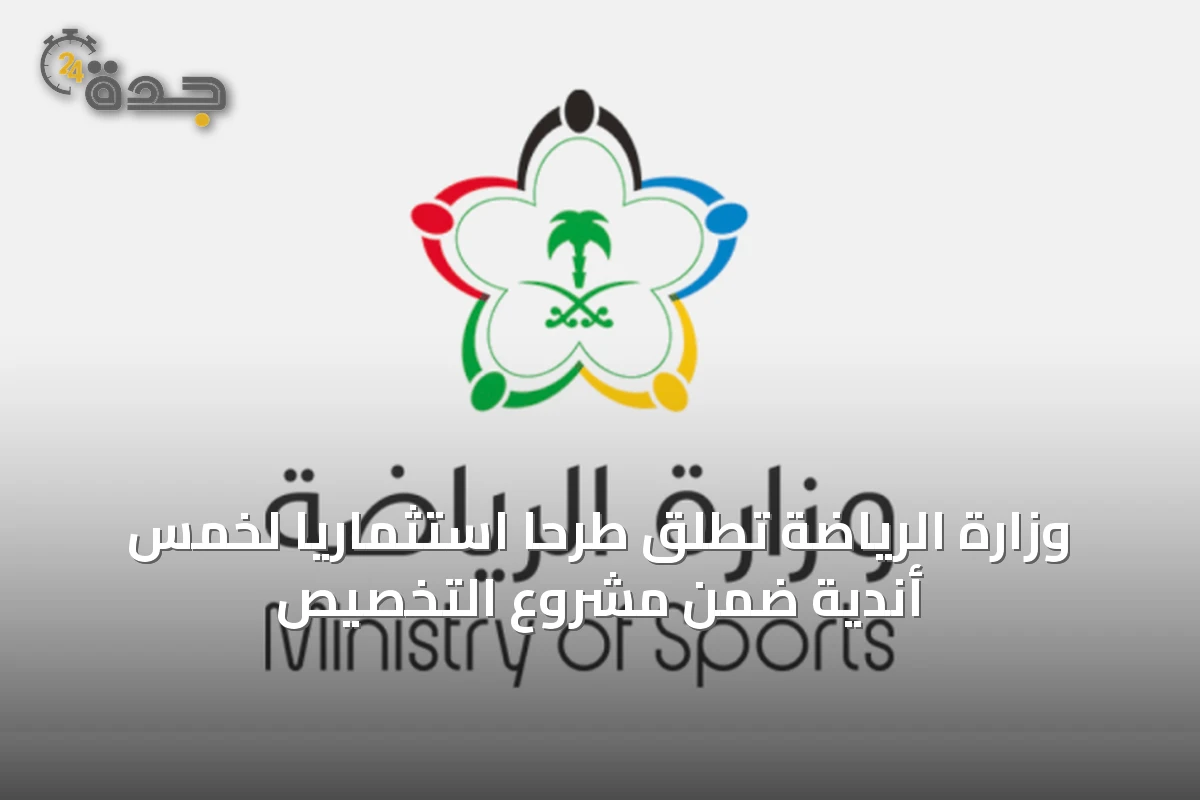 وزارة الرياضة تطلق طرحاً استثمارياً لخمس أندية ضمن مشروع التخصيص
