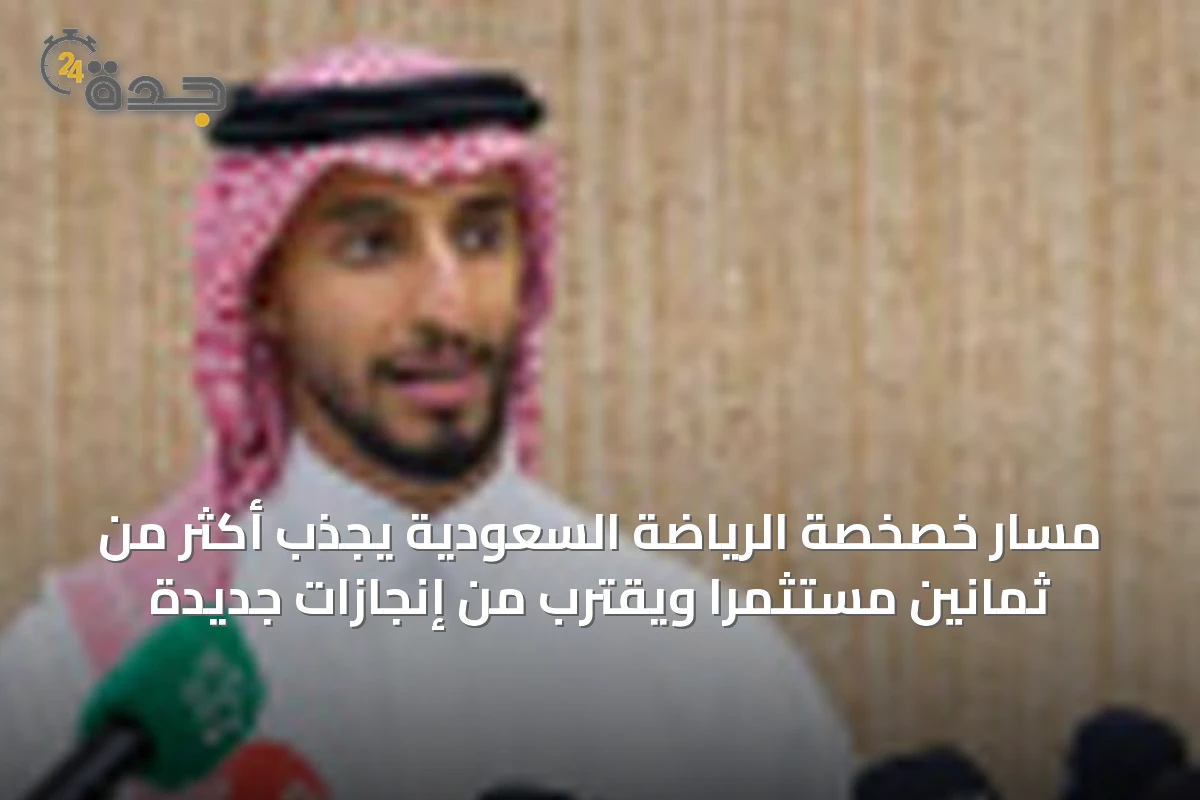 مسار خصخصة الرياضة السعودية يجذب أكثر من ثمانين مستثمراً ويقترب من إنجازات جديدة