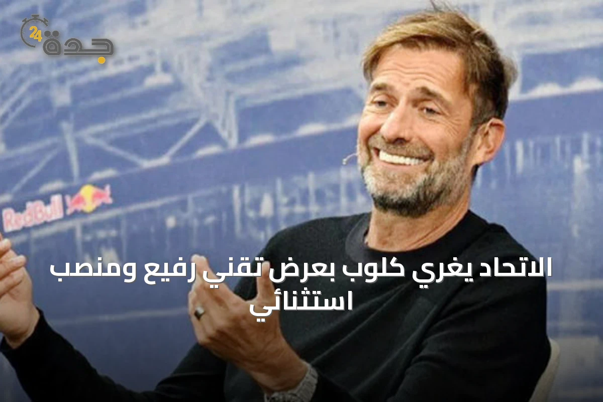 الاتحاد يغري كلوب بعرض تقني رفيع ومنصب استثنائي