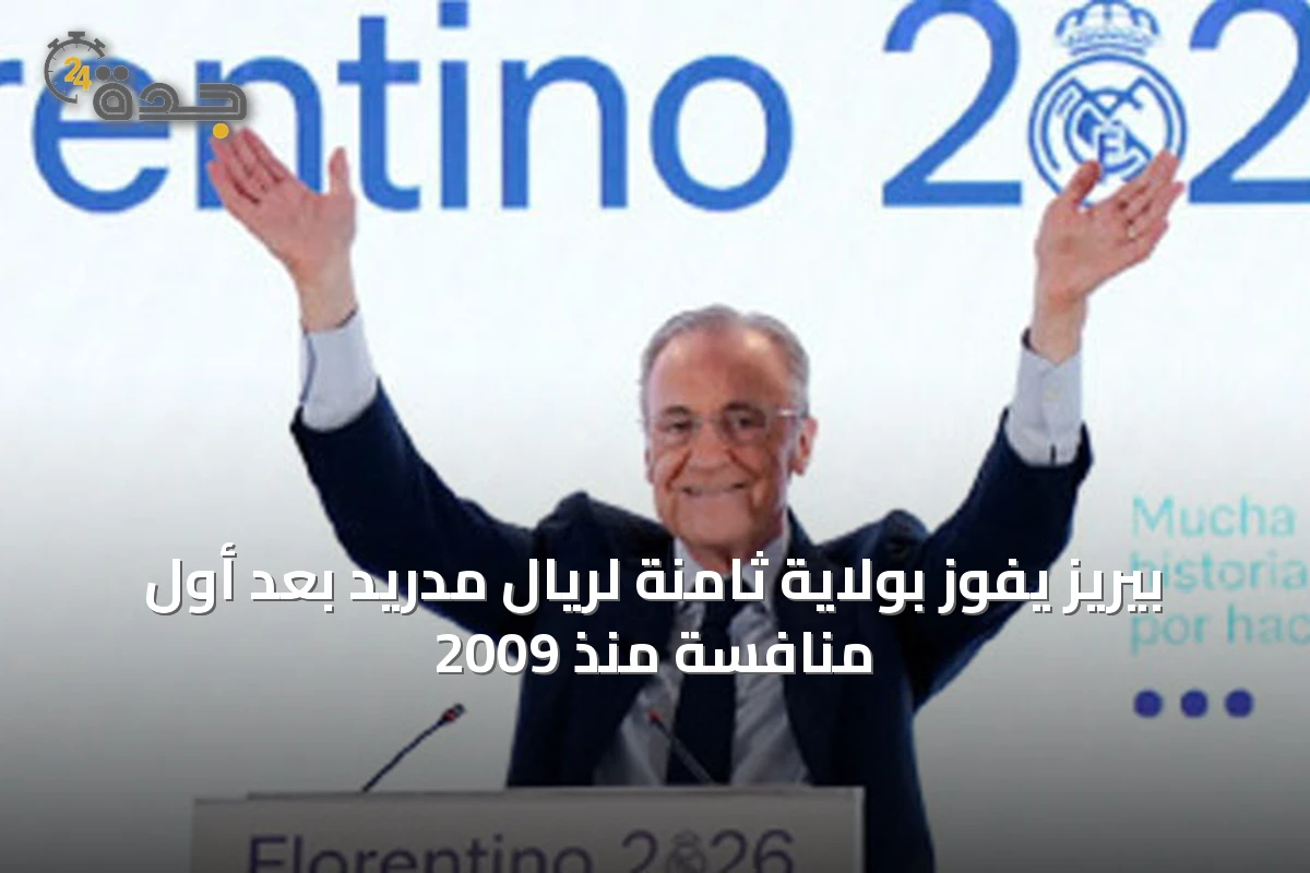 بيريز يفوز بولاية ثامنة لريال مدريد بعد أول منافسة منذ 2009
