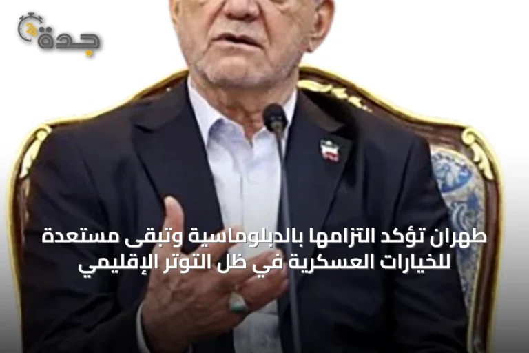 طهران تؤكد التزامها بالدبلوماسية وتبقى مستعدة للخيارات العسكرية في ظل التوتر الإقليمي 7 article 34741