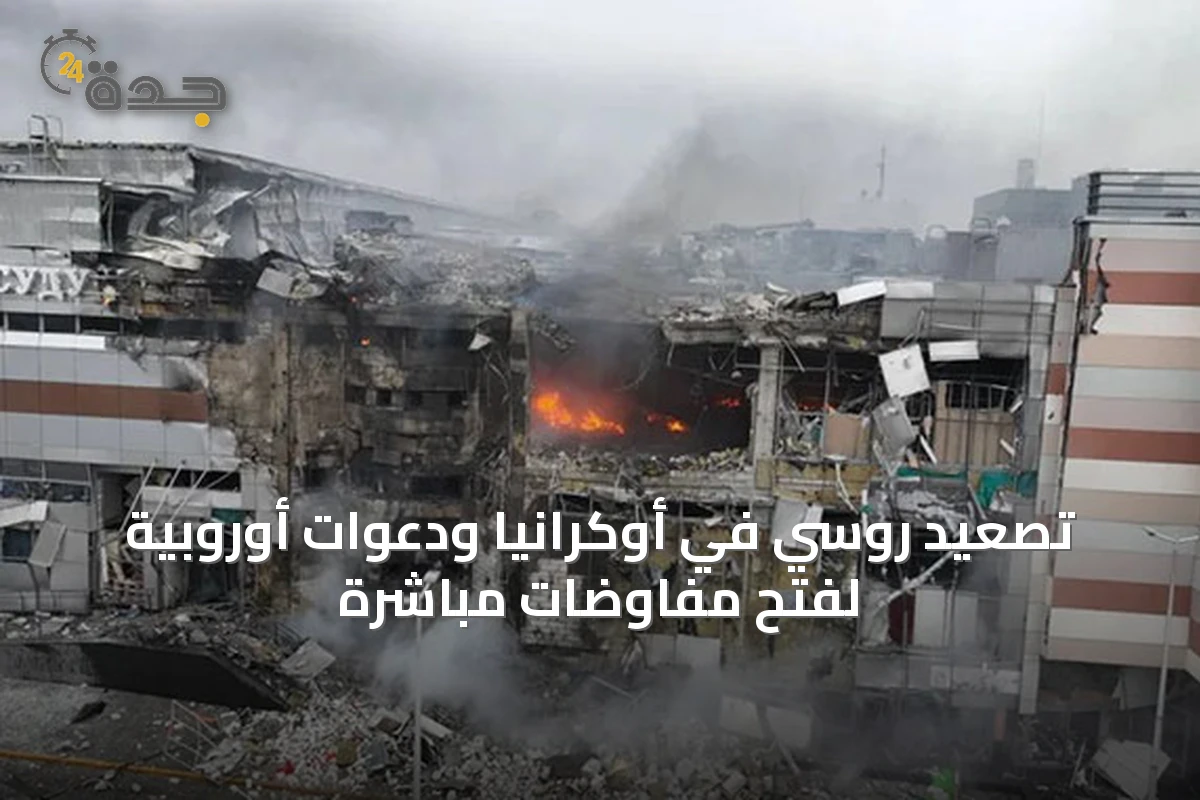 تصعيد روسي في أوكرانيا ودعوات أوروبية لفتح مفاوضات مباشرة
