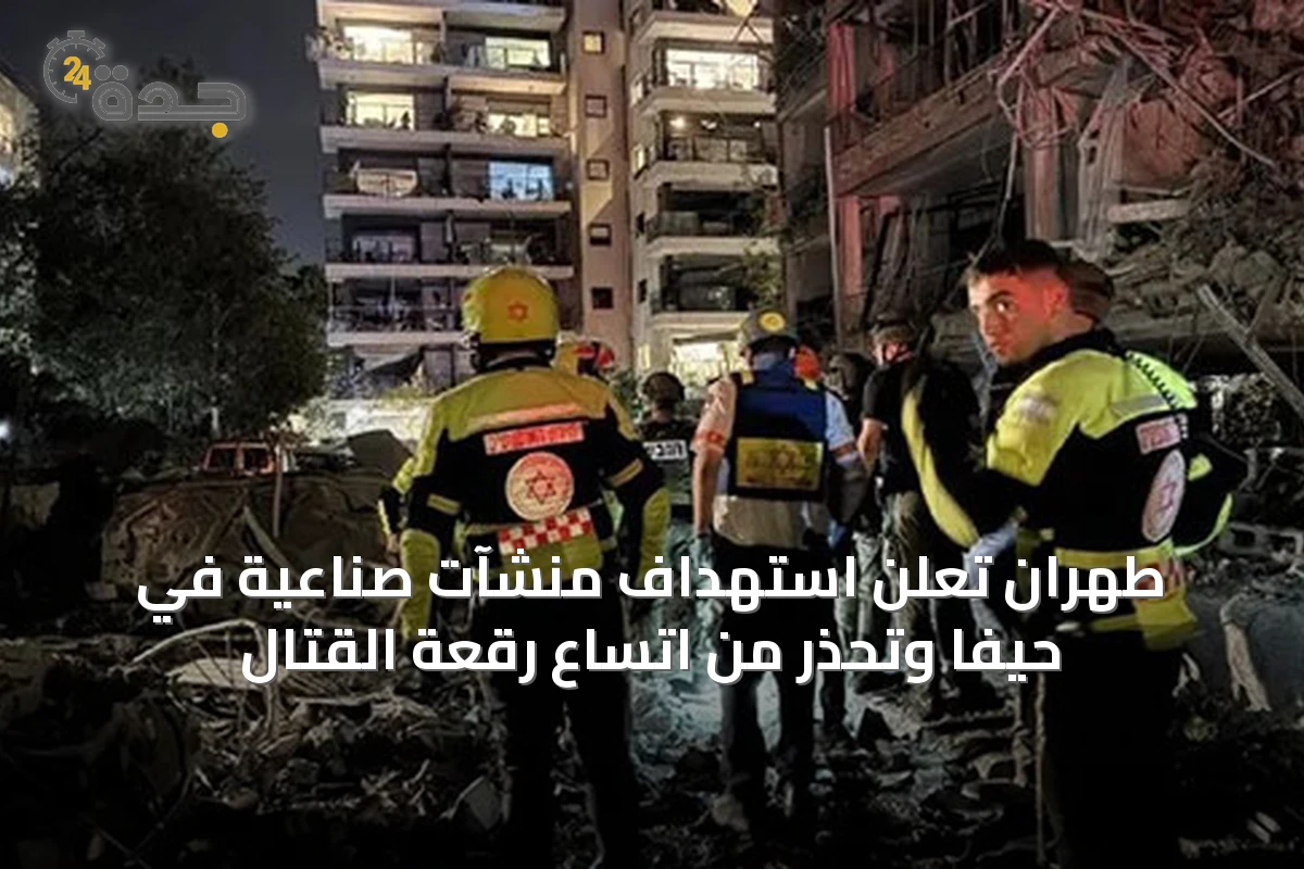 طهران تعلن استهداف منشآت صناعية في حيفا وتحذر من اتساع رقعة القتال
