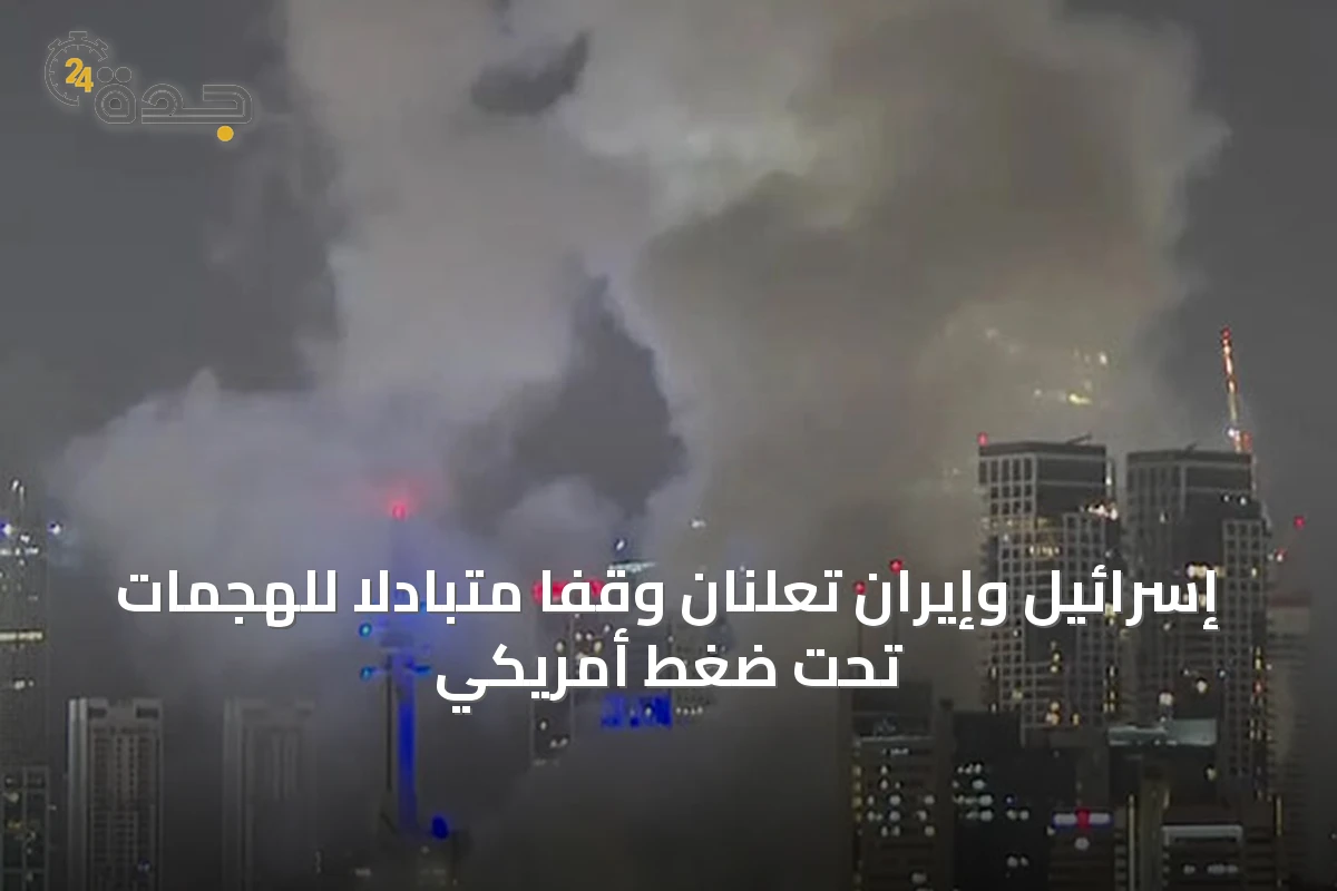 إسرائيل وإيران تعلنان وقفاً متبادلاً للهجمات تحت ضغط أمريكي