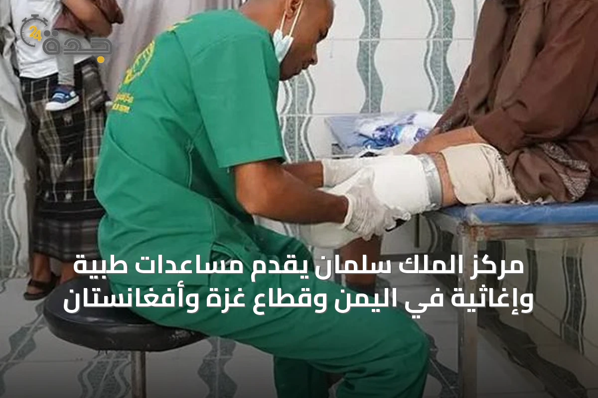 مركز الملك سلمان يقدم مساعدات طبية وإغاثية في اليمن وقطاع غزة وأفغانستان