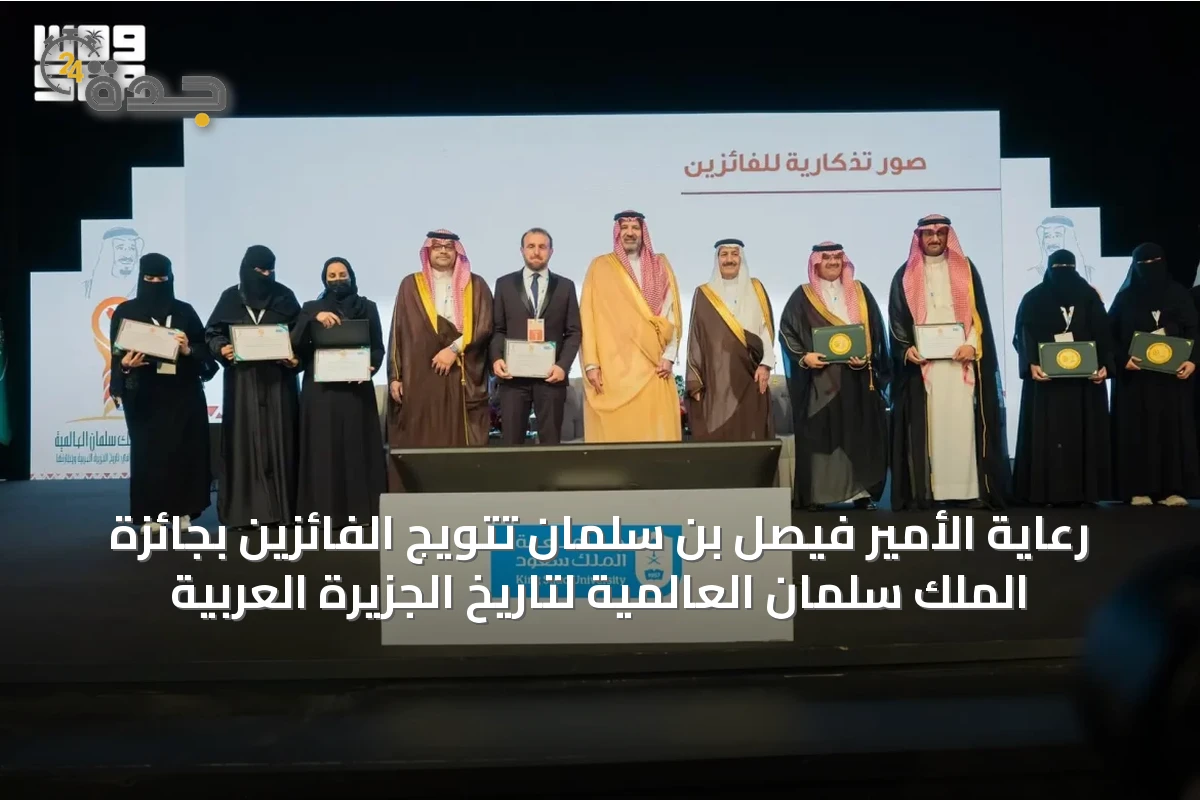 رعاية الأمير فيصل بن سلمان تتويج الفائزين بجائزة الملك سلمان العالمية لتاريخ الجزيرة العربية