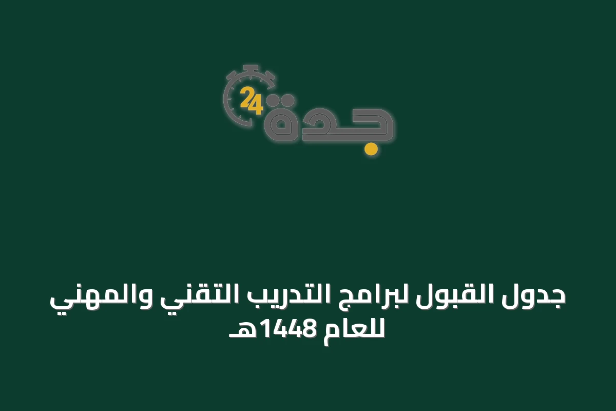 جدول القبول لبرامج التدريب التقني والمهني للعام 1448هـ