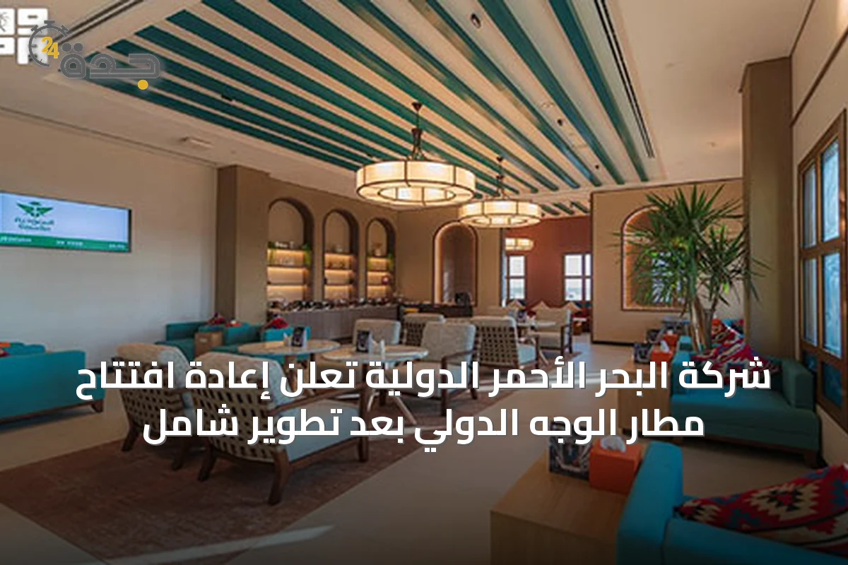 شركة البحر الأحمر الدولية تعلن إعادة افتتاح مطار الوجه الدولي بعد تطوير شامل