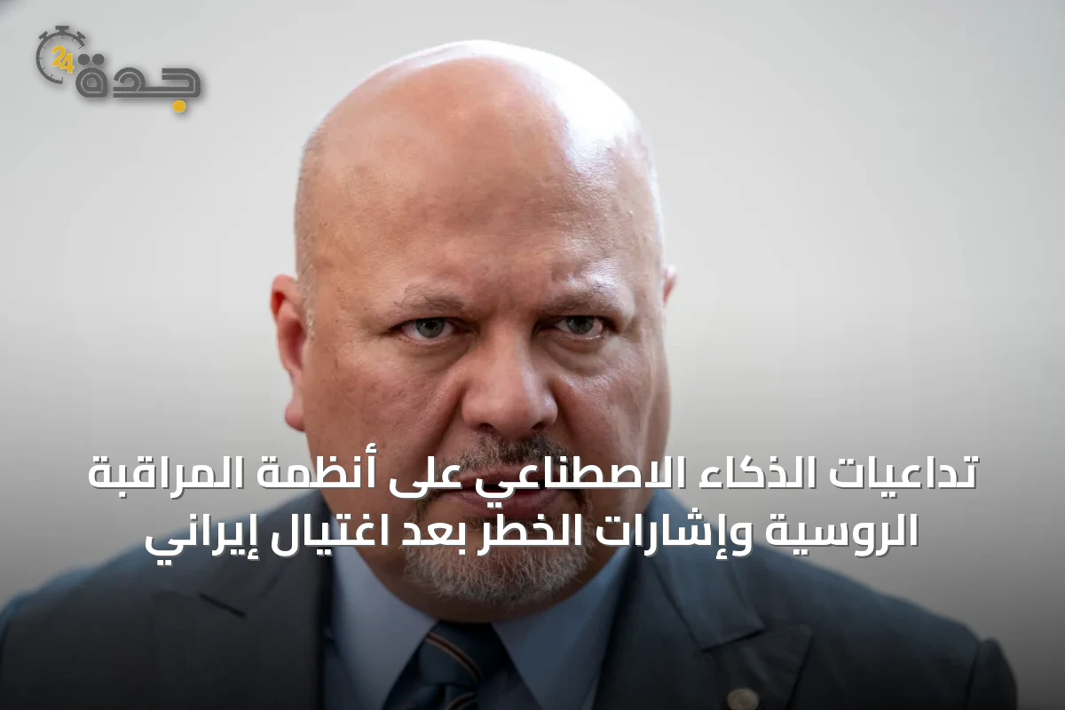 تداعيات الذكاء الاصطناعي على أنظمة المراقبة الروسية وإشارات الخطر بعد اغتيال إيراني